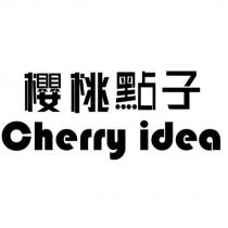 櫻桃點子 Cherry idea