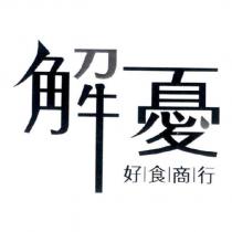 解憂好食商行