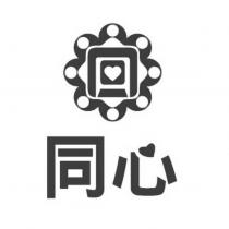 同心及圖