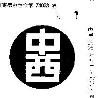 中西