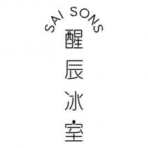SAI SONS 醒辰冰室