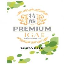 特釀 PREMIUM 向陽 IGA TAIWAN BEER 及圖