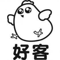 好客及圖