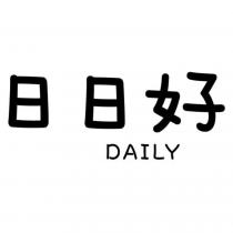 日日好 DAILY