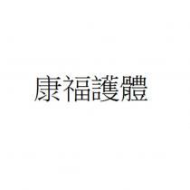康福護體