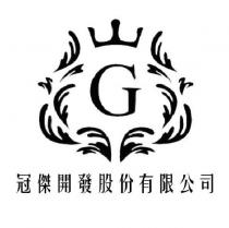 冠傑開發股份有限公司及設計圖