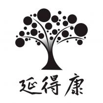 延得康及圖