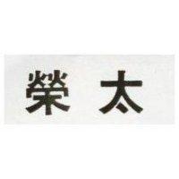 榮太