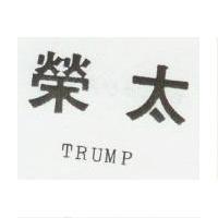 榮太 TRUMP