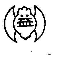 益及圖