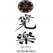 寬樂 HOTEL KAN-RAKU