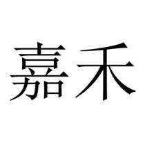 嘉禾