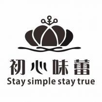 初心味蕾 Stay simple stay true 及圖