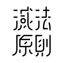 減法原則
