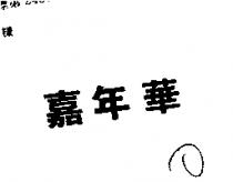 嘉年華