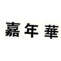 嘉年華
