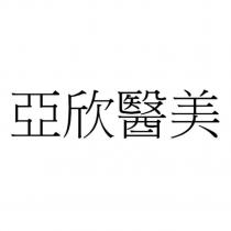 亞欣醫美