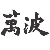 萬波