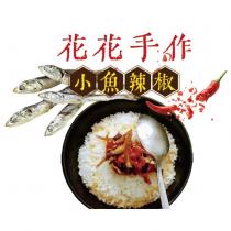 花花手作 小魚辣椒 及圖