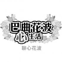巴曲花波 心生活 聊心花波及圖