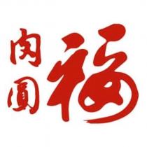 肉圓福