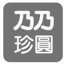 乃乃珍圓