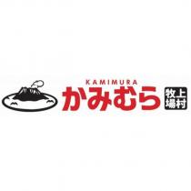 上村牧場 KAMIMURA かみむら及圖