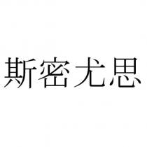 斯密尤思