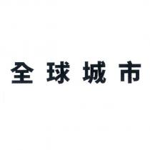 全球城市