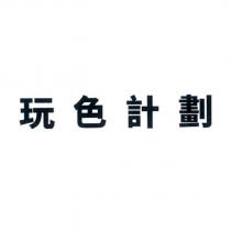 玩色計劃