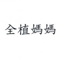 全植媽媽
