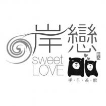 岸戀 sweetLOVE 極品手作茶飲及圖