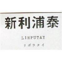 新利浦泰 LIHPUTAY