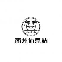 南州休息站 NAN ZHOU 及圖