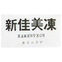 新佳美凍 KAMENTEON