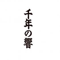 千年の響