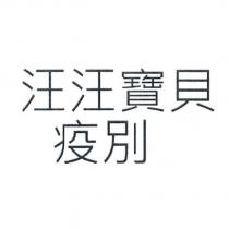 汪汪寶貝疫別