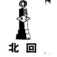 北回 BJ 及圖