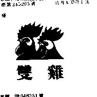 雙鷄及圖