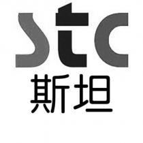 斯坦 stc