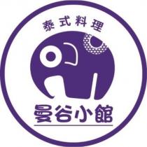 泰式料理曼谷小館及圖