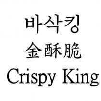 金酥脆 Crispy King 及韓文