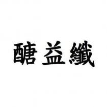 醣益纖