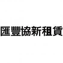 匯豐協新租賃及圖