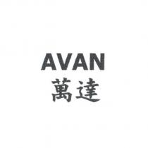 萬達 AVAN