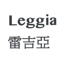 雷吉亞 Leggia