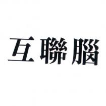 互聯腦