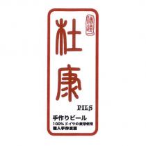 酒道一 杜康