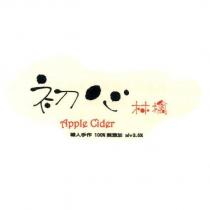 初心林檎