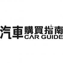 汽車購買指南 CAR GUIDE